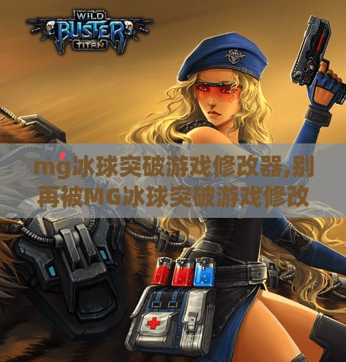 mg冰球突破游戏修改器,别再被MG冰球突破游戏修改器骗了！这些套路你中招了吗？