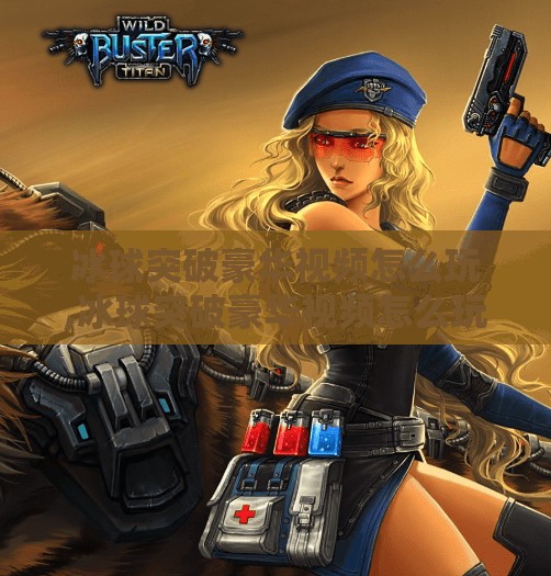 冰球突破豪华视频怎么玩,冰球突破豪华视频怎么玩？新手必看的实战攻略与避坑指南！