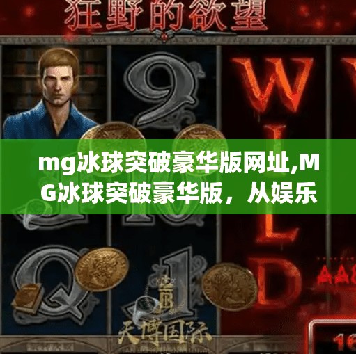 mg冰球突破豪华版网址,MG冰球突破豪华版，从娱乐到成瘾的数字陷阱？