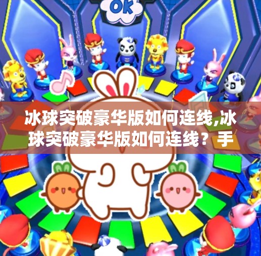 冰球突破豪华版如何连线,冰球突破豪华版如何连线？手把手教你轻松上手，畅玩不停！