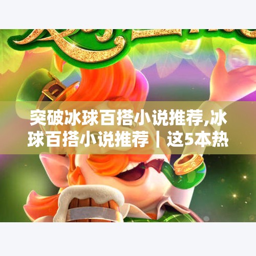 突破冰球百搭小说推荐,冰球百搭小说推荐｜这5本热血又治愈的冰球文，让你在寒冬也能燃起斗志！