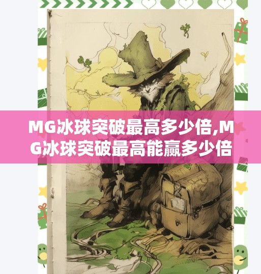 MG冰球突破最高多少倍,MG冰球突破最高能赢多少倍？揭秘彩池机制与玩家必知的爆奖真相！