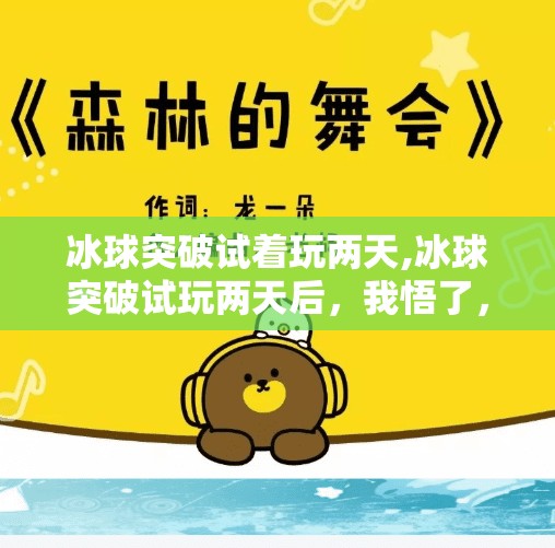 冰球突破试着玩两天,冰球突破试玩两天后，我悟了，这游戏根本不是突破，而是破防！