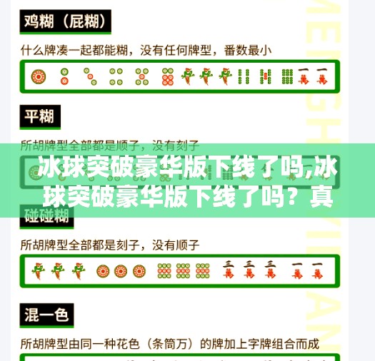 冰球突破豪华版下线了吗,冰球突破豪华版下线了吗？真相揭秘，背后藏着的不仅是游戏，还有玩家的情感记忆！