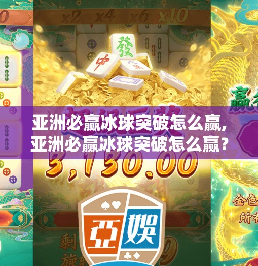 亚洲必赢冰球突破怎么赢,亚洲必赢冰球突破怎么赢？揭秘高手背后的策略与心理博弈