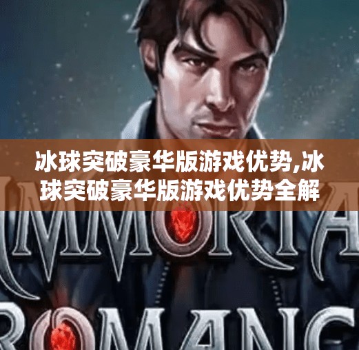 冰球突破豪华版游戏优势,冰球突破豪华版游戏优势全解析，为什么它成为玩家心中的冰上王者？