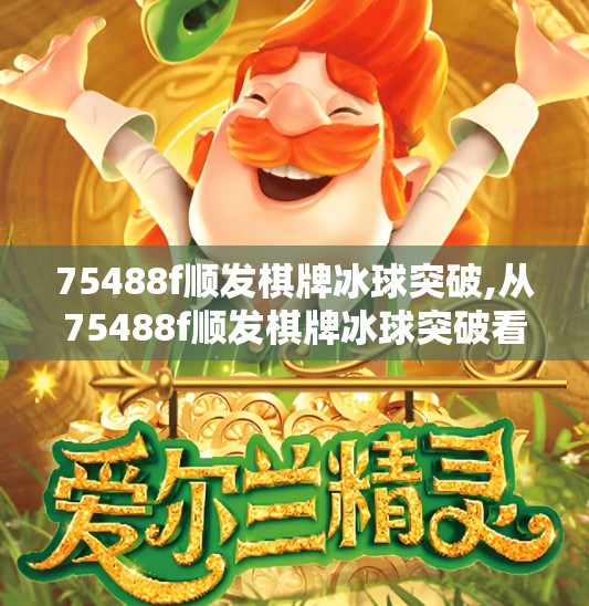 75488f顺发棋牌冰球突破,从75488f顺发棋牌冰球突破看网络娱乐的边界与风险