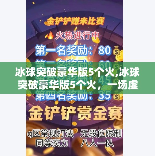 冰球突破豪华版5个火,冰球突破豪华版5个火，一场虚拟与现实交织的财富幻觉？