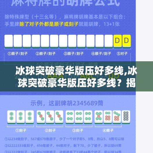 冰球突破豪华版压好多线,冰球突破豪华版压好多线？揭秘压线背后的真相与玩家避坑指南