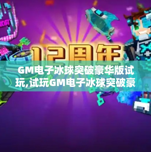 GM电子冰球突破豪华版试玩,试玩GM电子冰球突破豪华版，沉浸感拉满，这游戏到底有多上头？