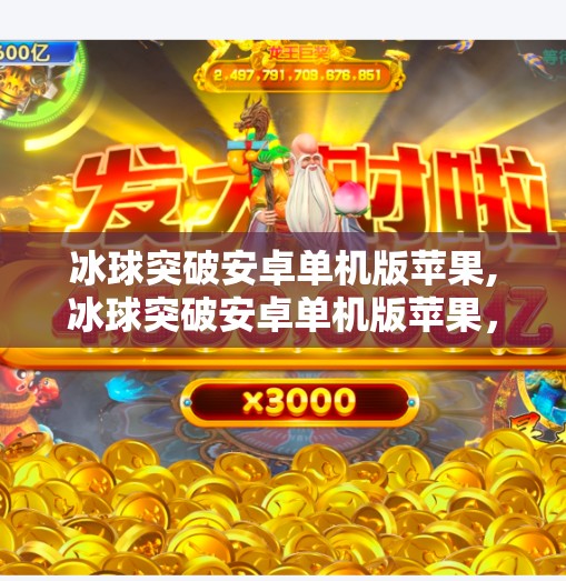 冰球突破安卓单机版苹果,冰球突破安卓单机版苹果，指尖上的热血对决，为何让玩家欲罢不能？
