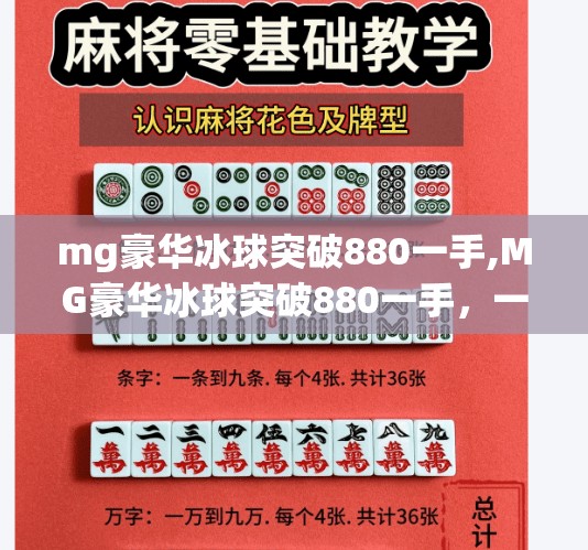 mg豪华冰球突破880一手,MG豪华冰球突破880一手，一场数字娱乐与心理博弈的沉浸式体验