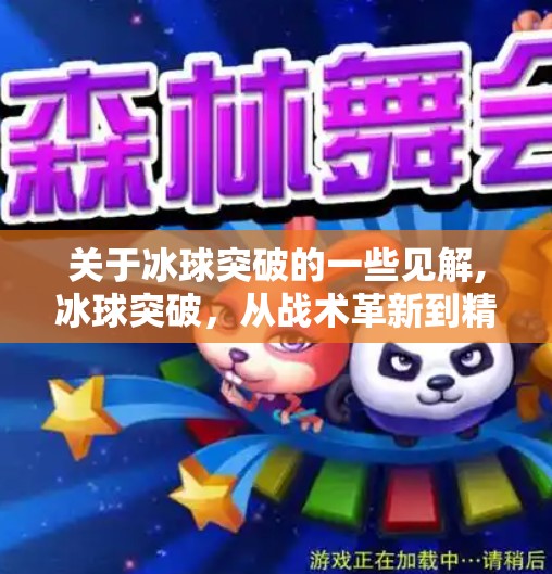 关于冰球突破的一些见解,冰球突破，从战术革新到精神觉醒，这项冷门运动正在逆袭！