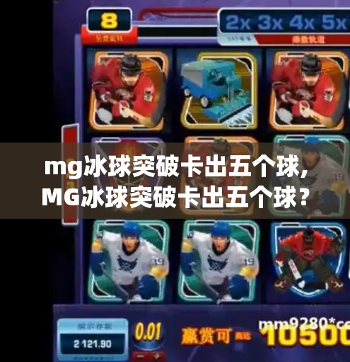 mg冰球突破卡出五个球,MG冰球突破卡出五个球？真相曝光！你可能被伪随机套路了！
