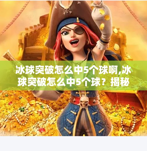 冰球突破怎么中5个球啊,冰球突破怎么中5个球？揭秘高手背后的概率陷阱与实战策略！