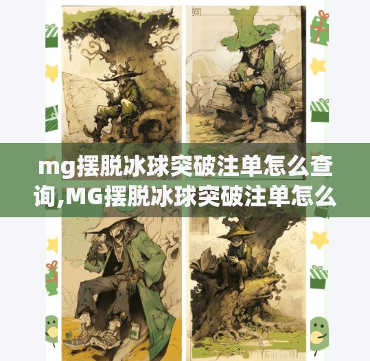 mg摆脱冰球突破注单怎么查询,MG摆脱冰球突破注单怎么查询？手把手教你轻松搞定！