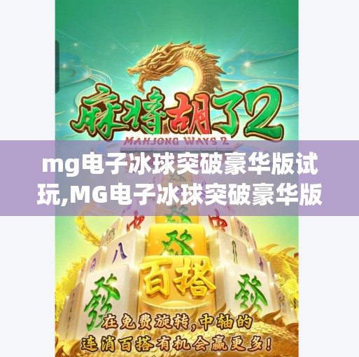 mg电子冰球突破豪华版试玩,MG电子冰球突破豪华版试玩全解析，刺激与策略并存的沉浸式体验