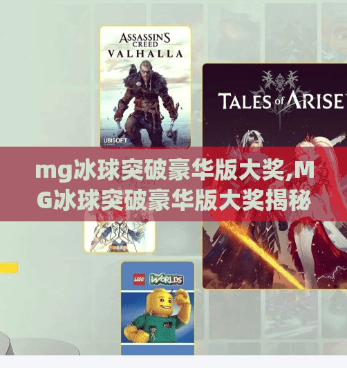 mg冰球突破豪华版大奖,MG冰球突破豪华版大奖揭秘，小投入大回报的娱乐新宠！