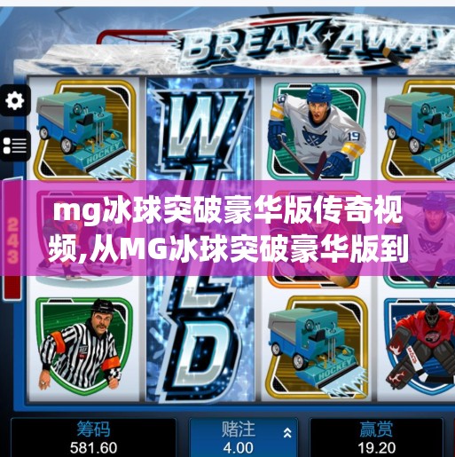 mg冰球突破豪华版传奇视频,从MG冰球突破豪华版到传奇视频，一款老游戏如何点燃一代人的电竞情怀？