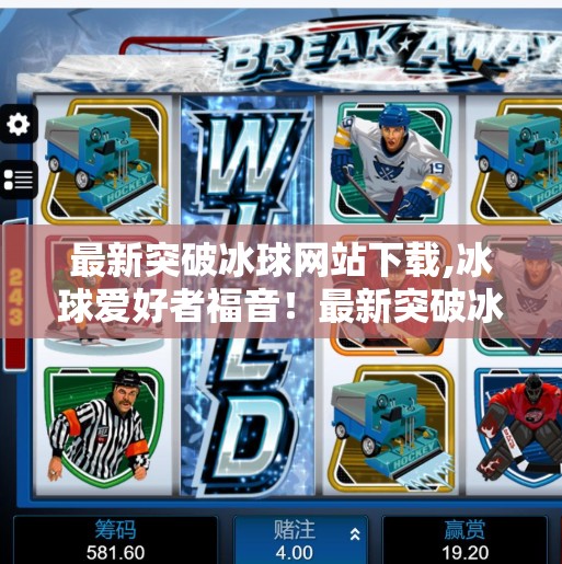 最新突破冰球网站下载,冰球爱好者福音！最新突破冰球网站下载，带你畅享极致观赛体验！