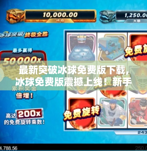 最新突破冰球免费版下载,冰球免费版震撼上线！新手也能秒变赛场高手，这波操作太香了！
