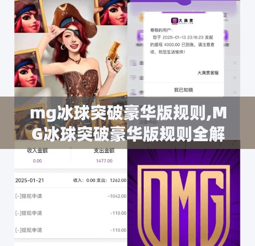 mg冰球突破豪华版规则,MG冰球突破豪华版规则全解析，新手必看的玩法指南与技巧揭秘！