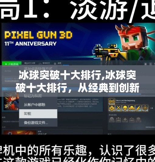 冰球突破十大排行,冰球突破十大排行，从经典到创新，谁是真正的破冰者？