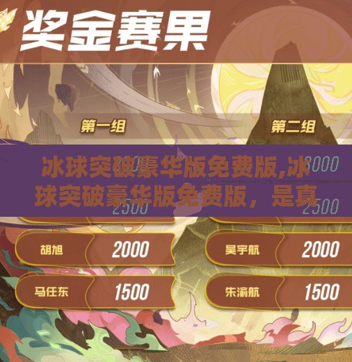 冰球突破豪华版免费版,冰球突破豪华版免费版，是真福利还是陷阱？深度测评带你避坑！