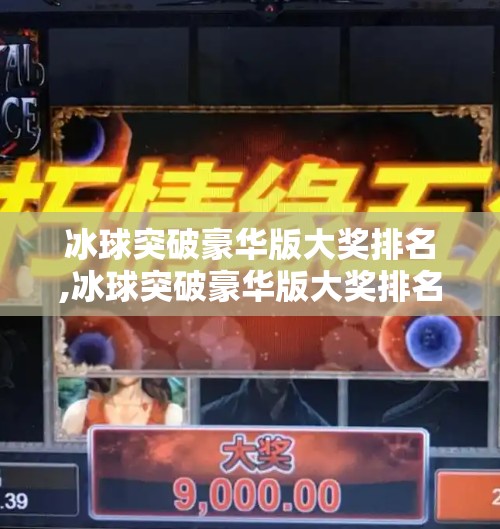 冰球突破豪华版大奖排名,冰球突破豪华版大奖排名揭秘，谁才是真正的冰上王者？