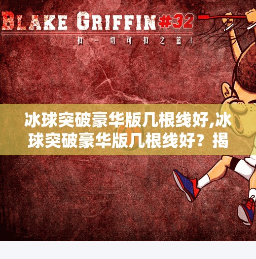 冰球突破豪华版几根线好,冰球突破豪华版几根线好？揭秘高胜率背后的线与技！