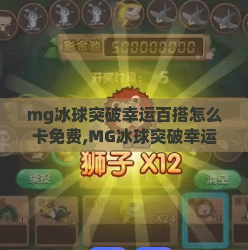 mg冰球突破幸运百搭怎么卡免费,MG冰球突破幸运百搭怎么卡免费？揭秘免费玩法背后的真相与风险！