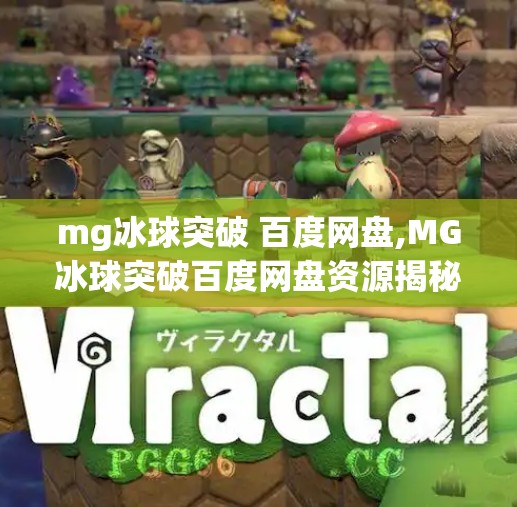 mg冰球突破 百度网盘,MG冰球突破百度网盘资源揭秘，是游戏神器还是风险陷阱？