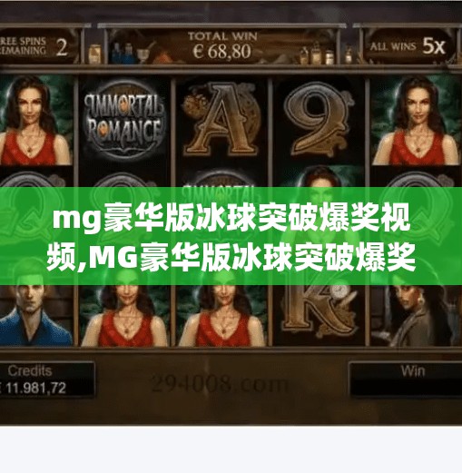mg豪华版冰球突破爆奖视频,MG豪华版冰球突破爆奖视频刷屏！背后隐藏的概率陷阱你中招了吗？