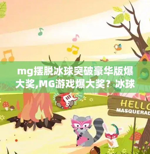 mg摆脱冰球突破豪华版爆大奖,MG游戏爆大奖？冰球突破豪华版背后的幸运密码你真的懂吗？