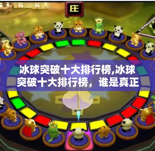 冰球突破十大排行榜,冰球突破十大排行榜，谁是真正的冰上王者？揭秘那些让人欲罢不能的爆冷瞬间！
