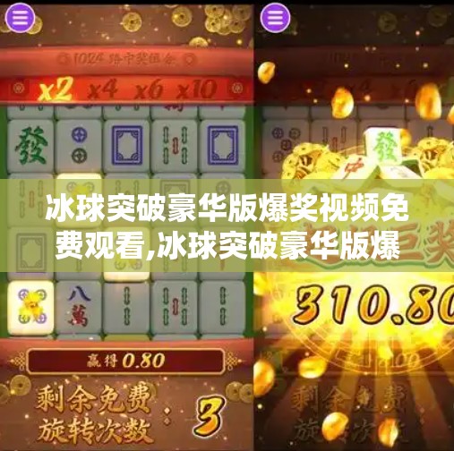 冰球突破豪华版爆奖视频免费观看,冰球突破豪华版爆奖视频免费观看？小心馅饼背后的陷阱！