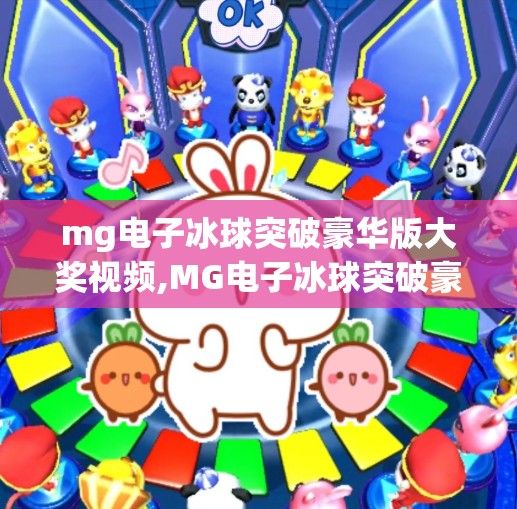 mg电子冰球突破豪华版大奖视频,MG电子冰球突破豪华版大奖视频爆火背后，藏着多少普通人一夜暴富的幻想？