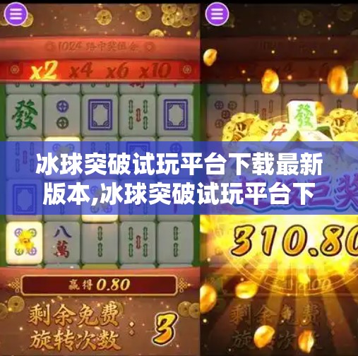 冰球突破试玩平台下载最新版本,冰球突破试玩平台下载最新版本，新手必看的玩法攻略与避坑指南！