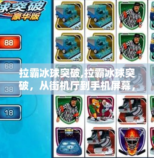 拉霸冰球突破,拉霸冰球突破，从街机厅到手机屏幕，一场跨越时代的娱乐革命