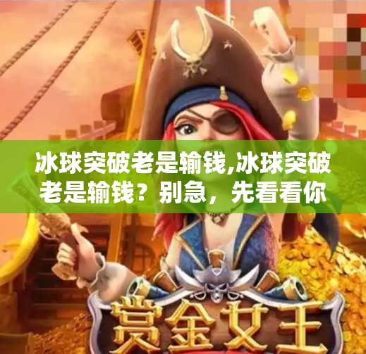 冰球突破老是输钱,冰球突破老是输钱？别急，先看看你是不是踩了这3个坑！