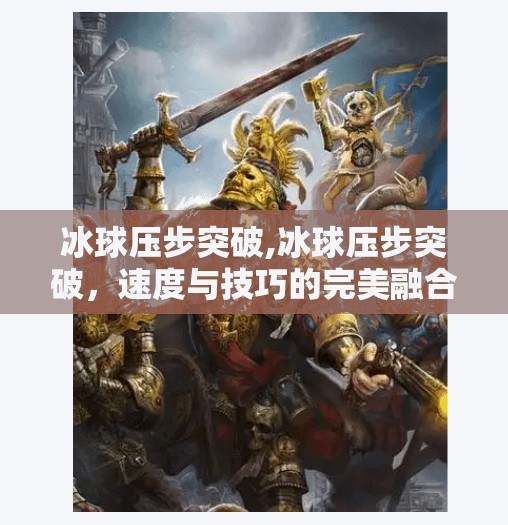 冰球压步突破,冰球压步突破，速度与技巧的完美融合，你真的懂这项隐形运动吗？