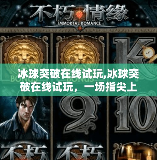 冰球突破在线试玩,冰球突破在线试玩，一场指尖上的速度与激情，你敢来挑战吗？