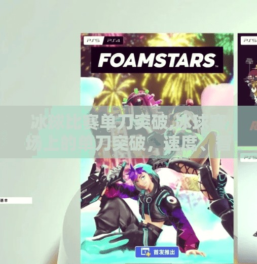 冰球比赛单刀突破,冰球赛场上的单刀突破，速度、智慧与胆识的极致较量