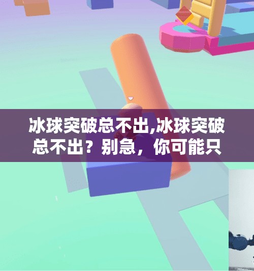 冰球突破总不出,冰球突破总不出？别急，你可能只是没掌握这3个破局关键！
