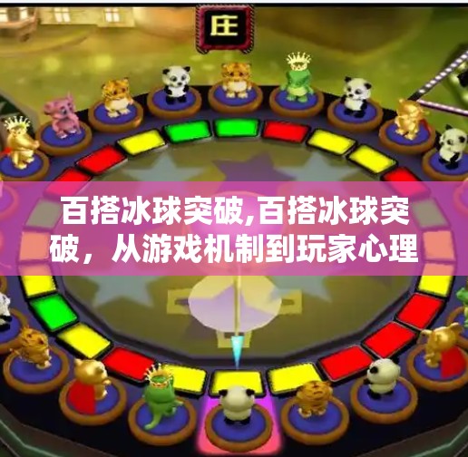 百搭冰球突破,百搭冰球突破，从游戏机制到玩家心理的深度解析
