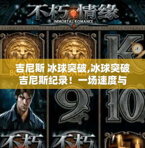 吉尼斯 冰球突破,冰球突破吉尼斯纪录！一场速度与激情的极限较量，你敢挑战吗？