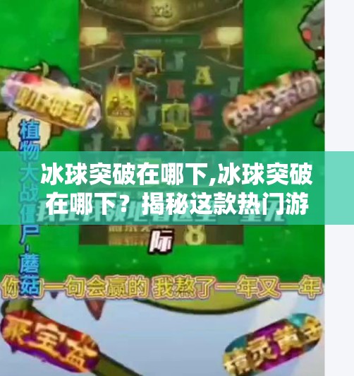 冰球突破在哪下,冰球突破在哪下？揭秘这款热门游戏的下载渠道与安全攻略！