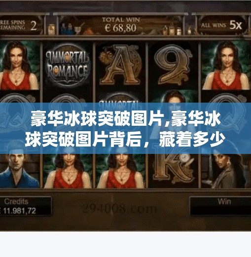 豪华冰球突破图片,豪华冰球突破图片背后，藏着多少你不知道的冰上玄机？