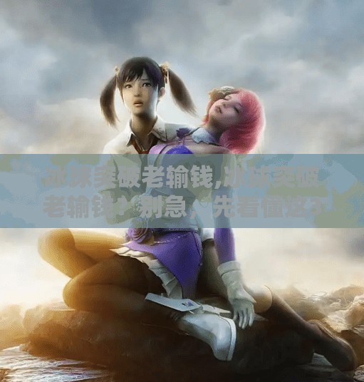 冰球突破老输钱,冰球突破老输钱？别急，先看懂这3个隐藏规则！